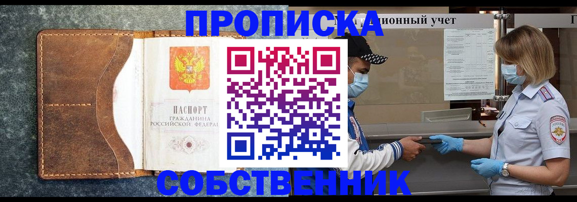 купить прописку в Заполярном