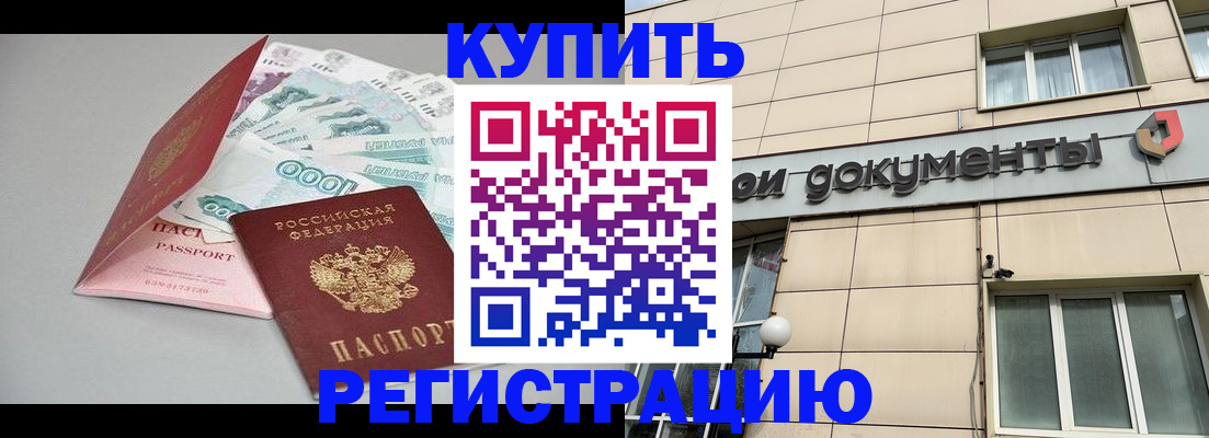 временная регистрация купить в Заполярном