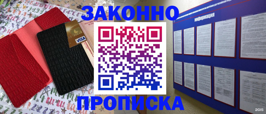 прописка законно в Заполярном
